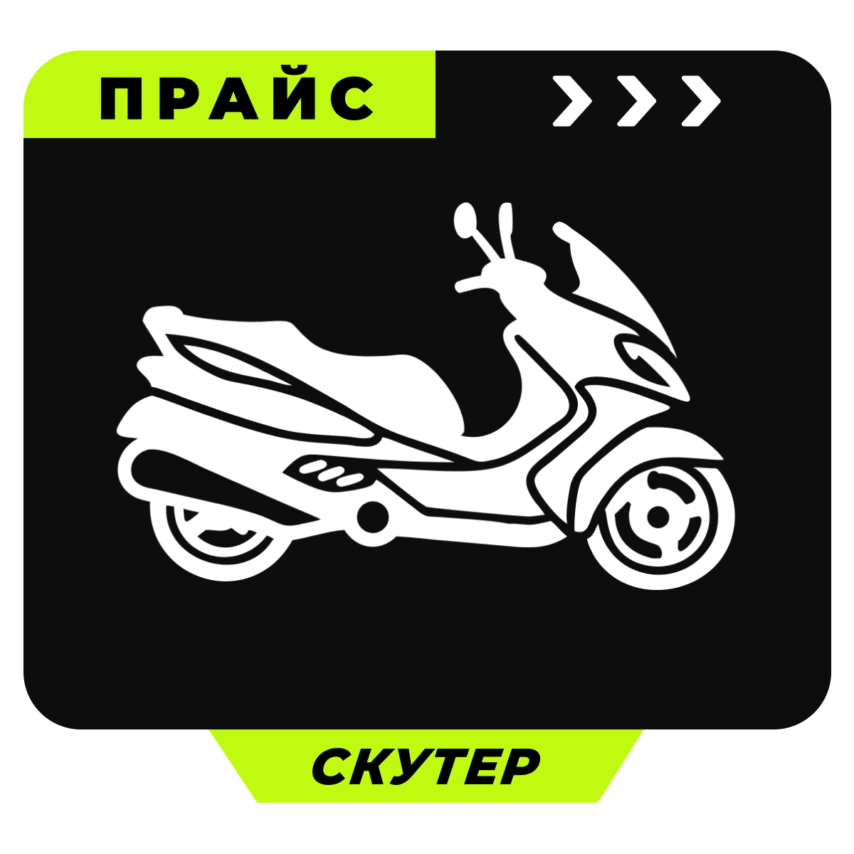 Скутеры